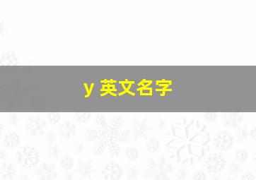 y 英文名字